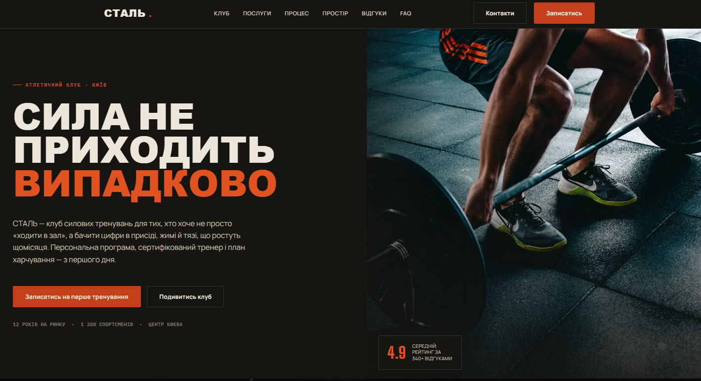 Сайт фітнес-клубу Сталь